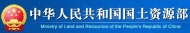 中(zhōng)華人民共和國國土資源部